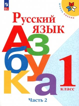 Русский язык. Азбука. 1 класс. Учебник. В 2 частях. Часть 2 фото книги
