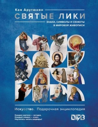 Святые лики. Знаки, символы и сюжеты в мировой живописи фото книги