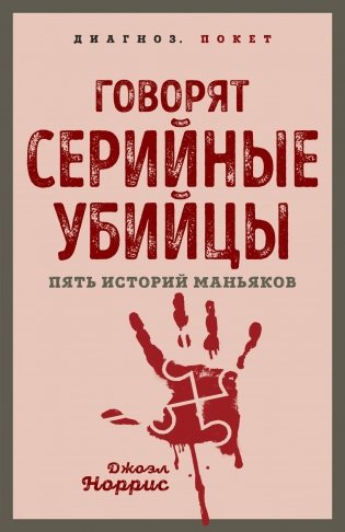 Говорят серийные убийцы. Пять историй маньяков фото книги