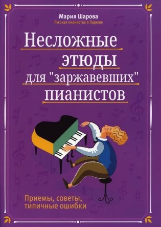 Несложные этюды для "заржавевших" пианистов: приемы, советы, типичные ошибки. 3-е изд фото книги