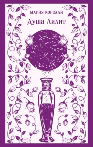 Душа Лилит фото книги