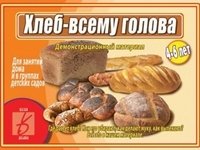 Демонстрационный материал "Хлеб-всему голова" фото книги