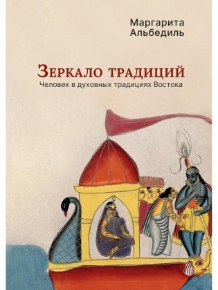 Зеркало традиций: Человек в духовных традициях Востока фото книги