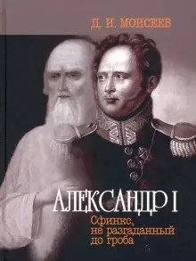 Александр I. Сфинкс, не разгаданный до гроба фото книги