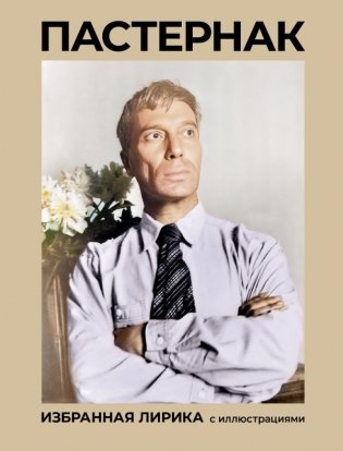 Пастернак. Избранная лирика с иллюстрациями фото книги