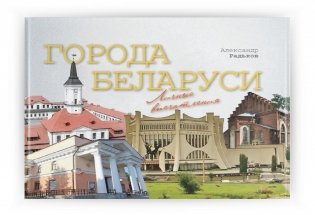 Города Беларуси. Личные впечатления фото книги 2