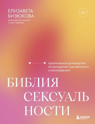 Библия сексуальности. Практическое руководство по раскрытию чувственности и наслаждению фото книги