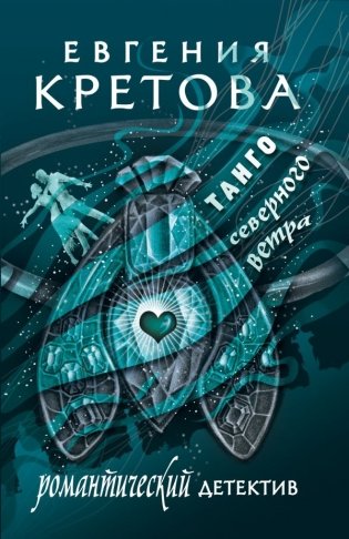 Танго северного ветра фото книги