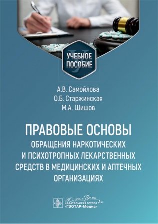 Правовые основы обращения наркотических и психотропных лекарственных средств в медицинских и аптечных организациях: учебное пособие фото книги
