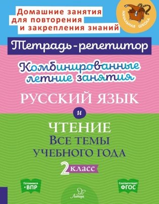 Комбинированные летние занятия: Русский язык и чтение. Все темы учебного года. 2 кл. ( Тетрадь-репетитор ) фото книги
