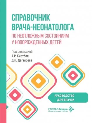 Справочник врача-неонатолога по неотложным состояниям у новорожденных детей: руководство для врачей фото книги