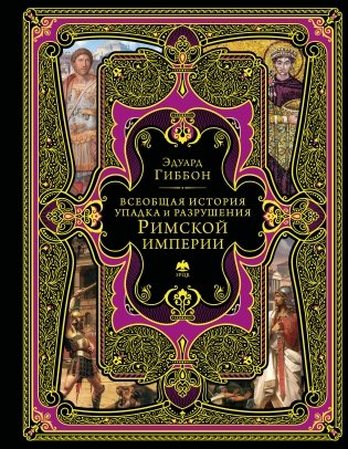 Всеобщая история упадка и разрушения Римской империи (обновленное издание) фото книги