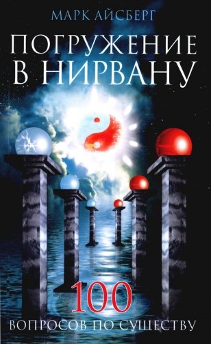 Погружение в Нирвану. Сто вопросов по существу фото книги