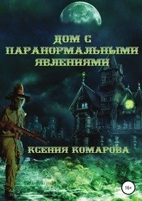 Дом с паранормальными явлениями фото книги
