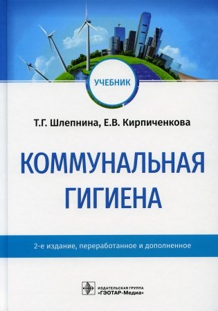 Коммунальная гигиена: Учебник. 2-е изд., перераб.и доп фото книги