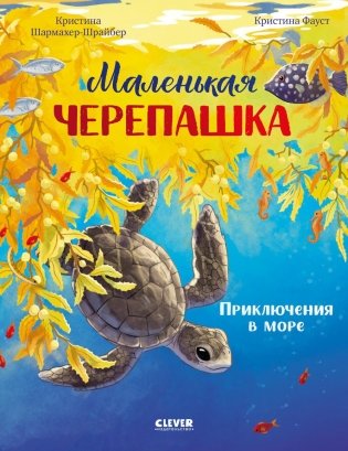 Маленькая черепашка. Приключения в море фото книги