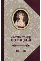 Мемуары графини Потоцкой. 1794-1820 фото книги