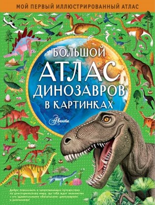 Большой атлас динозавров в картинках фото книги