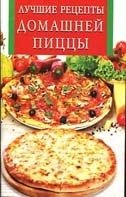Лучшие рецепты домашней пиццы фото книги