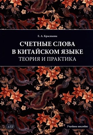 Счетные слова в китайском языке. Теория и практика: Учебное пособие фото книги