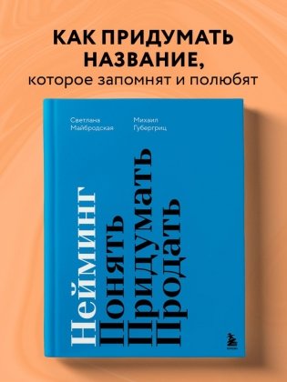 Нейминг. Понять. Придумать. Продать фото книги 3