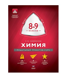 МТАК. Химия. 8-9 классы. Модульный триактив-курс. ОГЭ. ФГОС фото книги