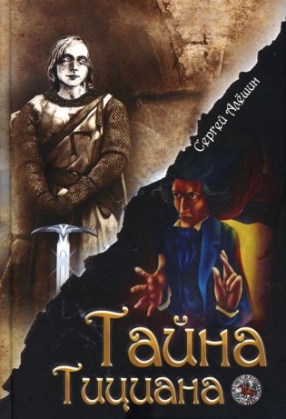 Я все знал заранее… Ч. 2: Тайна Тициана фото книги