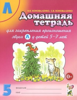 Домашняя тетрадь № 5 для закрепления произношения звука "Л" у детей 5-7 лет: пособие для логопедов, воспитателей и родителей. 3-е изд., испр.и доп фото книги