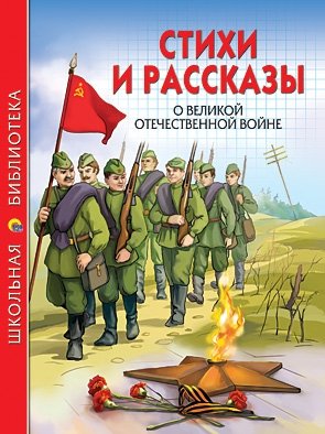 Стихи и рассказы о Великой Отечественной войне фото книги