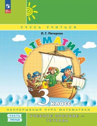 Математика: 3 класс: Учебное пособие - тетрадь:  в 3 ч. Ч. 3. 2-е изд фото книги