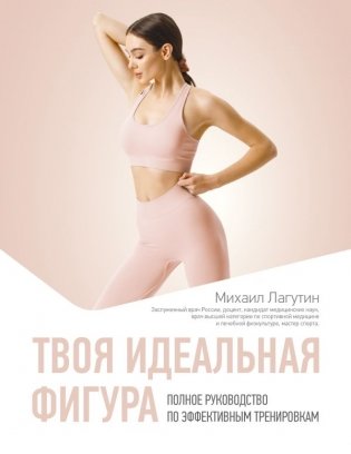 Твоя идеальная фигура. Полное руководство по эффективным тренировкам фото книги