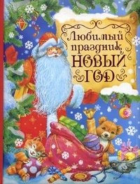 Любимый праздник Новый год фото книги
