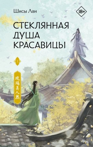 Стеклянная душа красавицы. Книга 1 фото книги