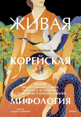 Живая корейская мифология. Дракон, проглотивший солнце, легенды о волшебных странствиях и демоны-токкэби фото книги