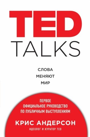 TED TALKS. Слова меняют мир. Первое официальное руководство по публичным выступлениям фото книги