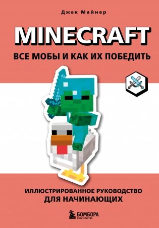 Minecraft. Все мобы и как их победить. Иллюстрированное руководство для начинающих фото книги