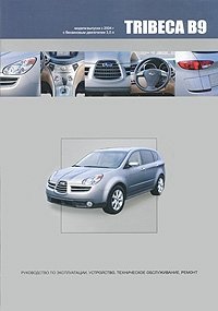 Subaru Tribeca В9. Модели выпуска с 2004 г. Руководство по эксплуатации, устройство, техническое обслуживание, ремонт фото книги