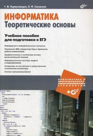 Информатика. Теоретические основы. Учебное пособие для подготовки к ЕГЭ (+ CD-ROM) фото книги