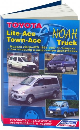 Toyota Lite-Ace, Town-Ace, NOAH, Truck 1996-2004 / 07 года выпуска. Устройство, техническое обслуживание и ремонт фото книги