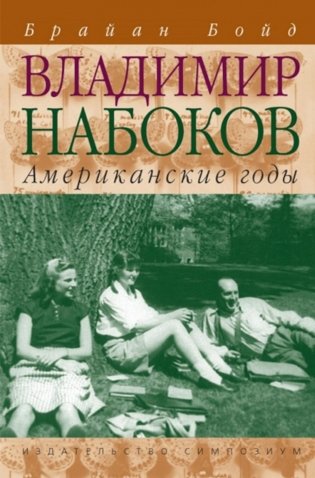 Владимир Набоков: американские годы: биография фото книги