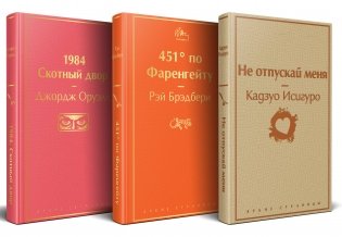 Набор "Дивный новый мир" (из 3 книг: "1984. Скотный двор", "451 по Фаренгейту", "Не отпускай меня") фото книги