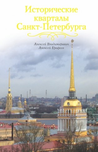 Исторические кварталы Санкт-Петербурга фото книги