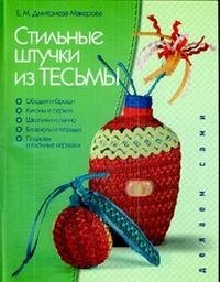 Стильные штучки из тесьмы фото книги