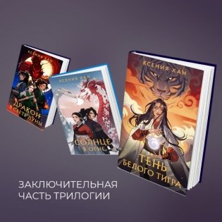 Дракон и Тигр (комплект из 3 книг) фото книги 2