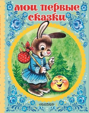 Мои первые сказки фото книги