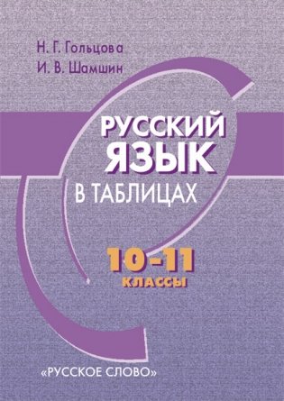 Русский язык в таблицах. 10-11 классы фото книги