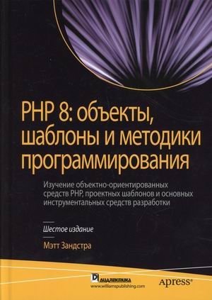 PHP 8: объекты, шаблоны и методики программирования фото книги