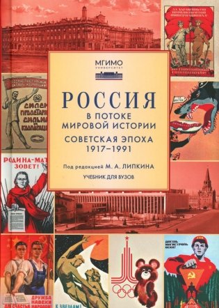 Россия в потоке мировой истории: Советская эпоха: 1917-1991: Учебник для вузов фото книги