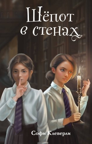 Шепот в стенах (#2) (Новое оформление) фото книги