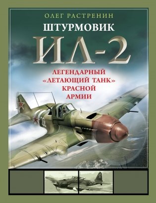 Штурмовик Ил-2. Легендарный «летающий танк» Красной Армии фото книги
